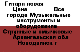  Гитара новая  Gibson usa › Цена ­ 350 000 - Все города Музыкальные инструменты и оборудование » Струнные и смычковые   . Архангельская обл.,Новодвинск г.